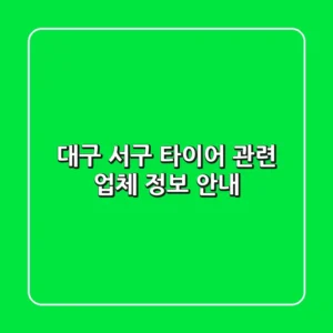 대구 서구 타이어 관련 업체 정보 안내