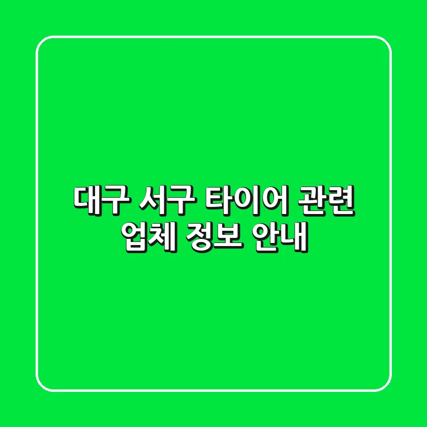 대구 서구 타이어 관련 업체 정보 안내