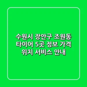 수원시 장안구 조원동 타이어 5곳 정보 - 가격, 위치, 서비스 안내