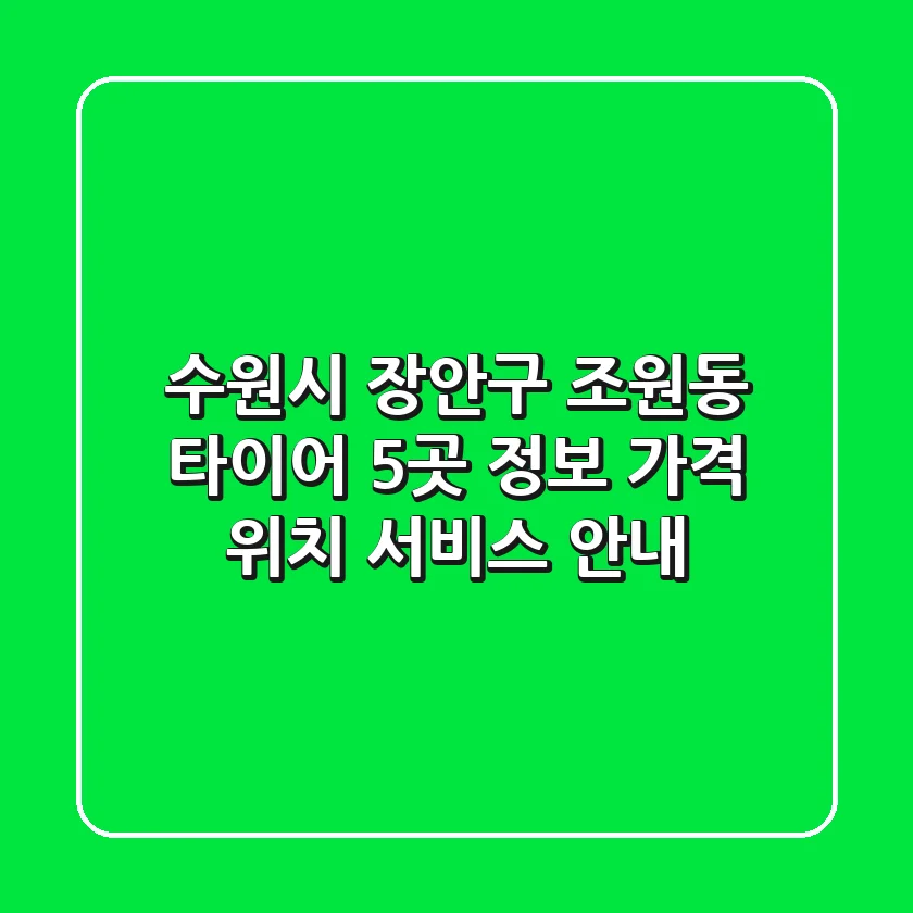 수원시 장안구 조원동 타이어 5곳 정보 - 가격, 위치, 서비스 안내