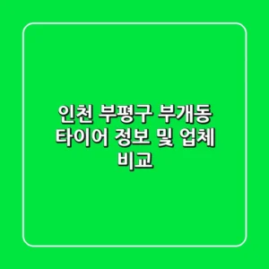 인천 부평구 부개동 타이어 정보 및 업체 비교