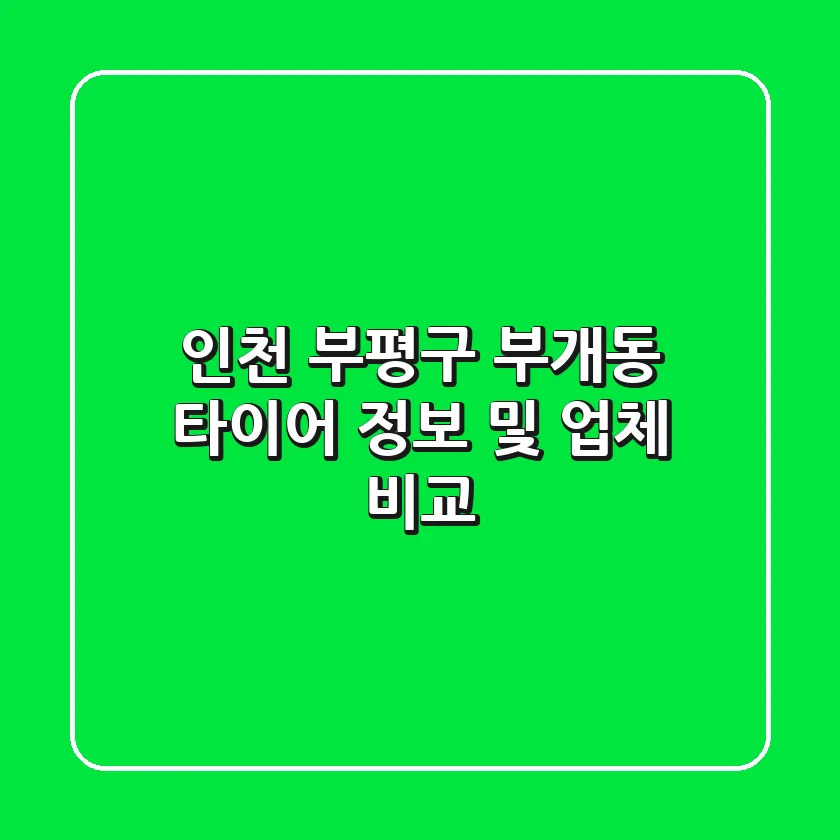 인천 부평구 부개동 타이어 정보 및 업체 비교