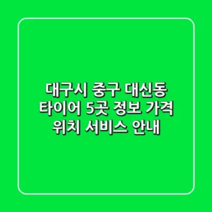 대구시 중구 대신동 타이어 5곳 정보 - 가격, 위치, 서비스 안내