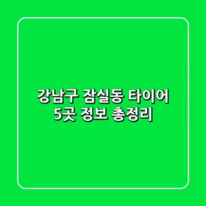 강남구 잠실동 타이어: 5곳 정보 총정리