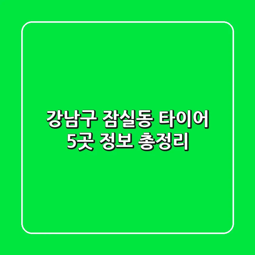 강남구 잠실동 타이어: 5곳 정보 총정리
