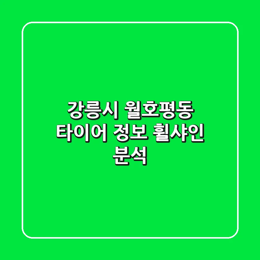 강릉시 월호평동 타이어 정보: 휠샤인 분석