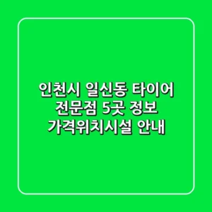 인천시 일신동 타이어 전문점 5곳 정보 - 가격/위치/시설 안내