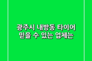 광주시 내방동 타이어, 믿을 수 있는 업체는?