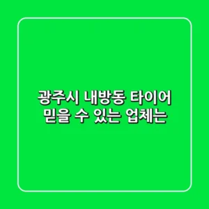 광주시 내방동 타이어, 믿을 수 있는 업체는?