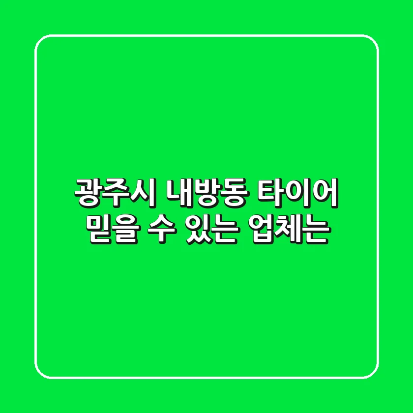 광주시 내방동 타이어, 믿을 수 있는 업체는?