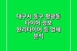 대구시 동구 평광동 타이어 정보: 완리타이어 등 업체 분석