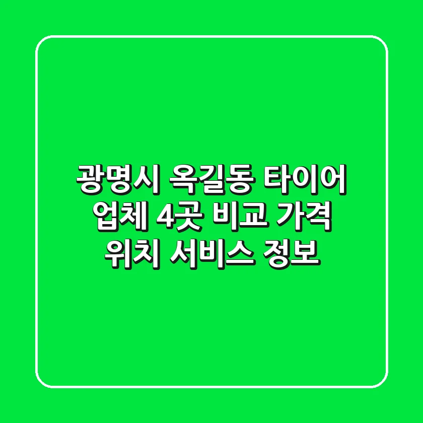 광명시 옥길동 타이어 업체 4곳 비교 - 가격, 위치, 서비스 정보