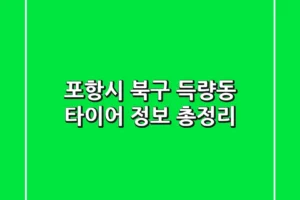 포항시 북구 득량동 타이어 정보 총정리