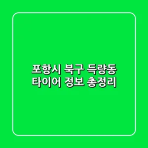 포항시 북구 득량동 타이어 정보 총정리
