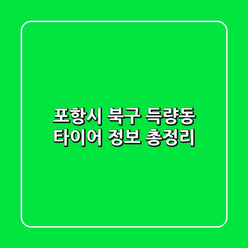 포항시 북구 득량동 타이어 정보 총정리