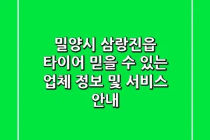 밀양시 삼랑진읍 타이어: 믿을 수 있는 업체 정보 및 서비스 안내