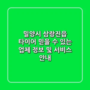 밀양시 삼랑진읍 타이어: 믿을 수 있는 업체 정보 및 서비스 안내