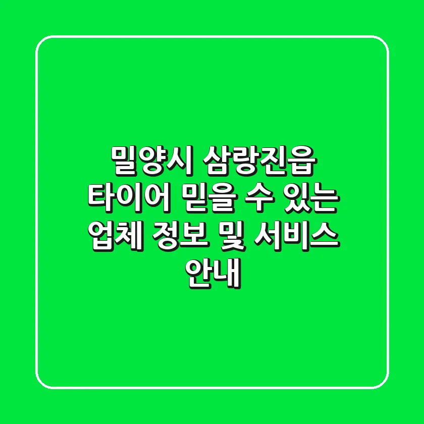 밀양시 삼랑진읍 타이어: 믿을 수 있는 업체 정보 및 서비스 안내