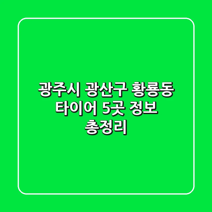 광주시 광산구 황룡동 타이어 5곳 정보 총정리