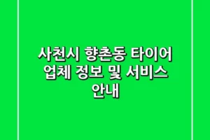 사천시 향촌동 타이어: 업체 정보 및 서비스 안내