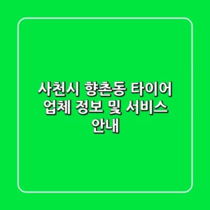 사천시 향촌동 타이어: 업체 정보 및 서비스 안내