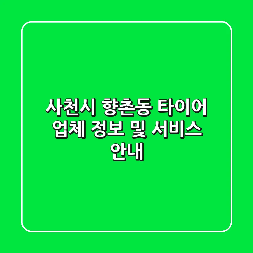 사천시 향촌동 타이어: 업체 정보 및 서비스 안내