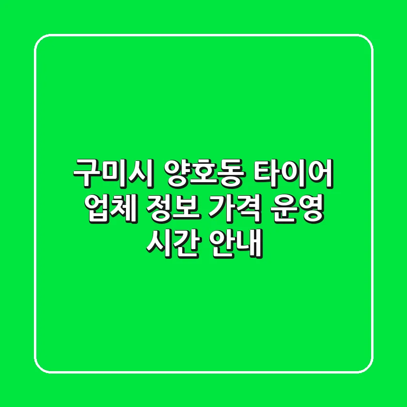 구미시 양호동 타이어: 업체 정보, 가격, 운영 시간 안내