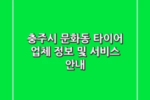 충주시 문화동 타이어: 업체 정보 및 서비스 안내