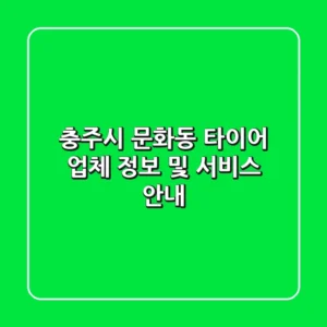 충주시 문화동 타이어: 업체 정보 및 서비스 안내