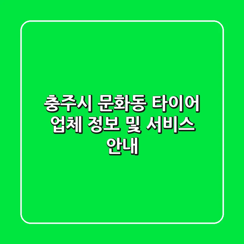 충주시 문화동 타이어: 업체 정보 및 서비스 안내