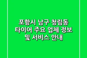 포항시 남구 청림동 타이어: 주요 업체 정보 및 서비스 안내