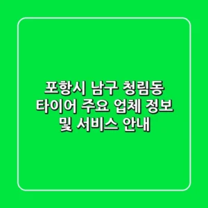 포항시 남구 청림동 타이어: 주요 업체 정보 및 서비스 안내