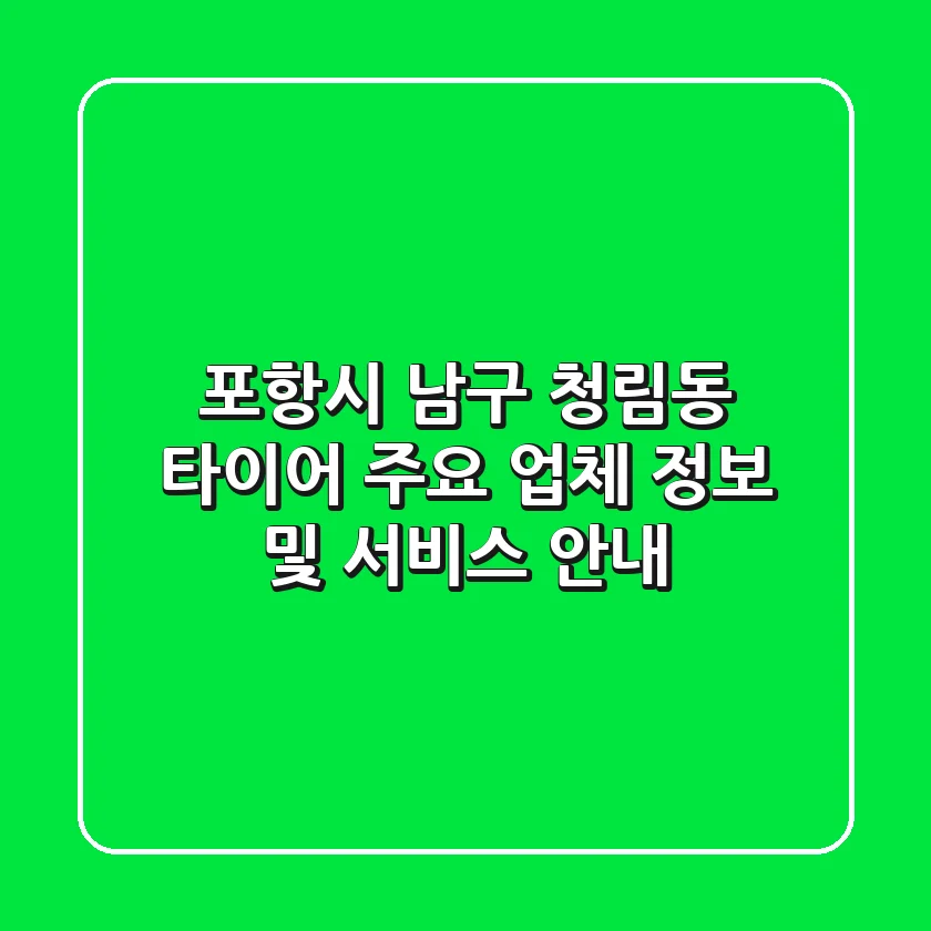 포항시 남구 청림동 타이어: 주요 업체 정보 및 서비스 안내