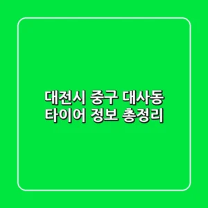대전시 중구 대사동 타이어 정보 총정리