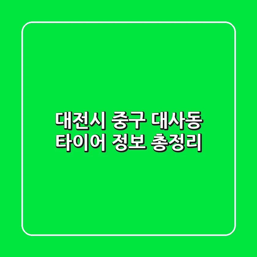대전시 중구 대사동 타이어 정보 총정리