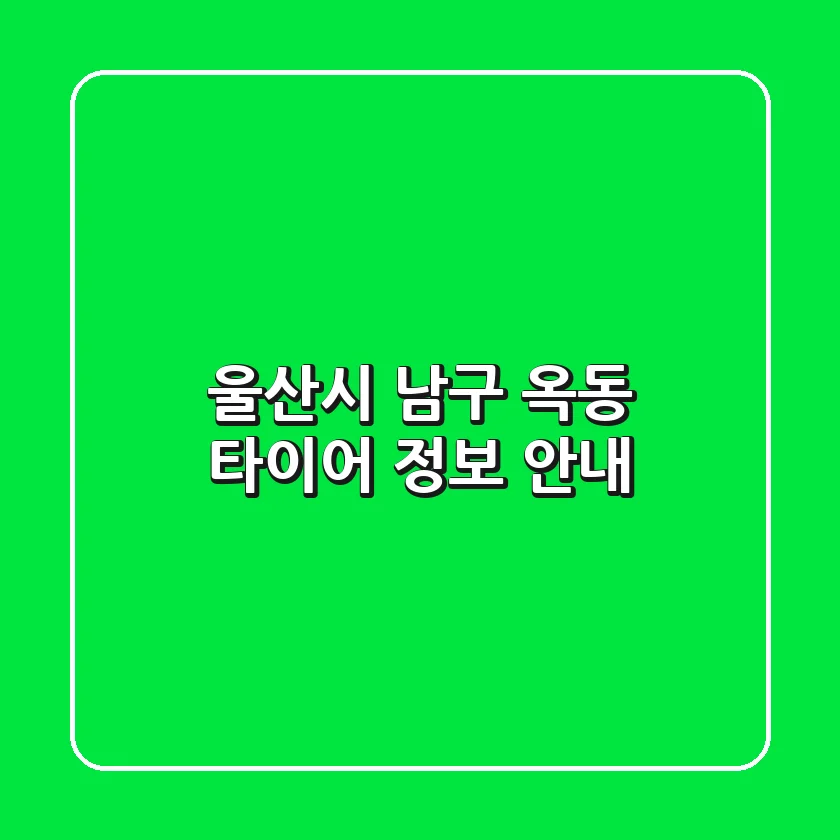 울산시 남구 옥동 타이어 정보 안내