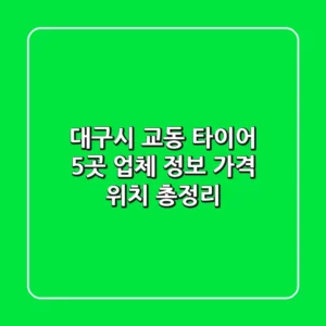 대구시 교동 타이어: 5곳 업체 정보, 가격, 위치 총정리