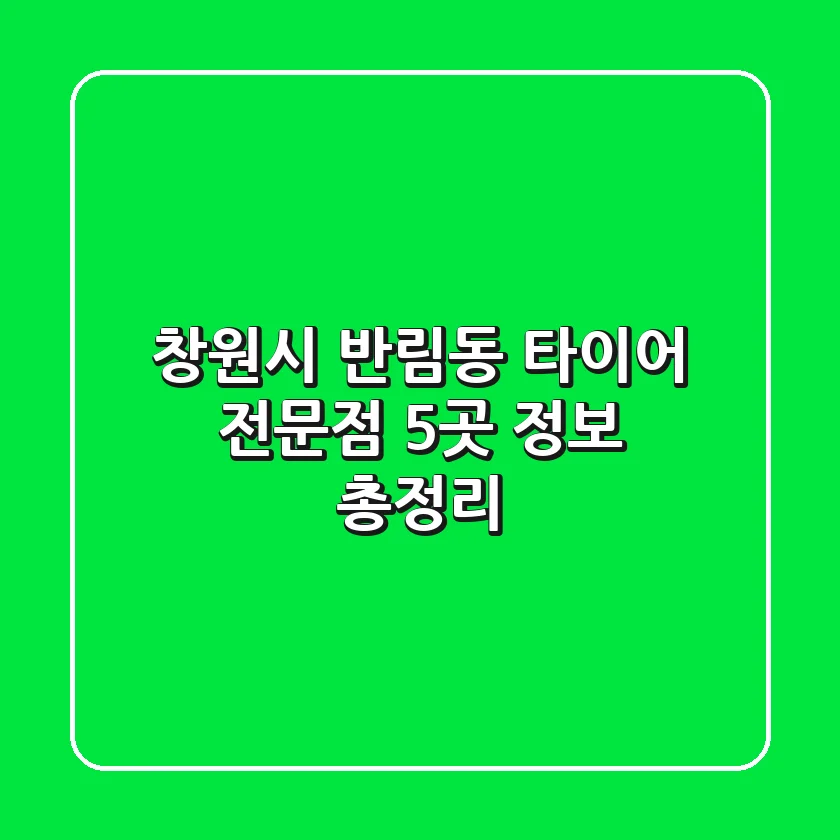 창원시 반림동 타이어 전문점 5곳 정보 총정리