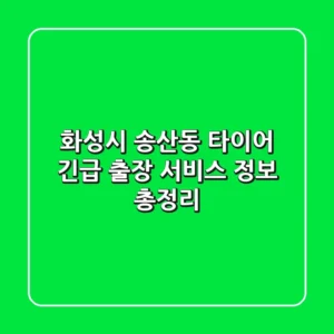화성시 송산동 타이어 긴급 출장 서비스 정보 총정리