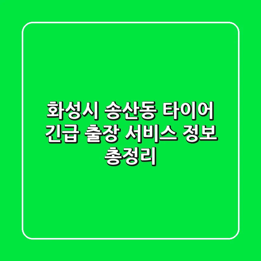 화성시 송산동 타이어 긴급 출장 서비스 정보 총정리
