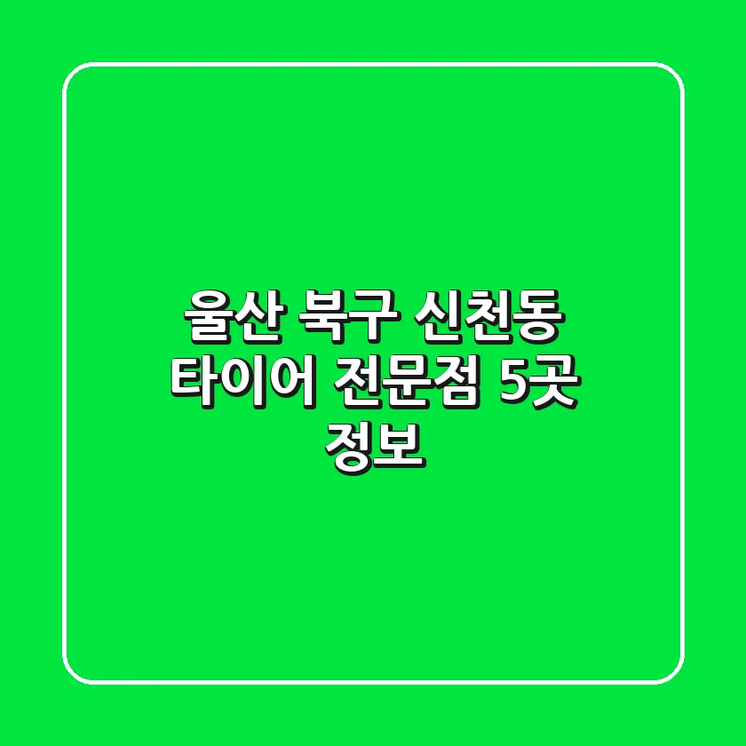 울산 북구 신천동 타이어 전문점 5곳 정보