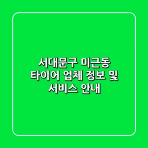 서대문구 미근동 타이어 업체 정보 및 서비스 안내