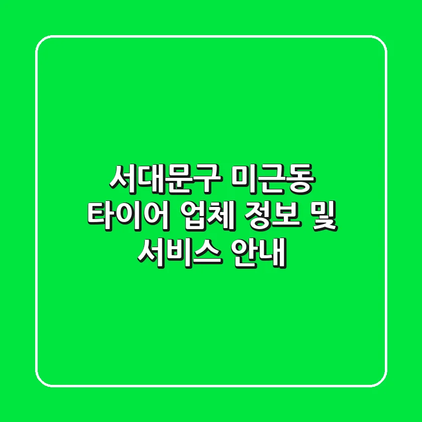 서대문구 미근동 타이어 업체 정보 및 서비스 안내