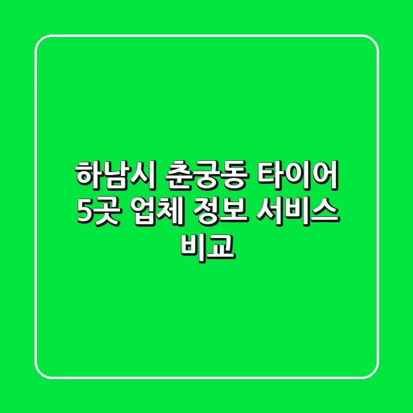 하남시 춘궁동 타이어: 5곳 업체 정보 & 서비스 비교