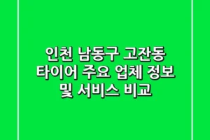 인천 남동구 고잔동 타이어: 주요 업체 정보 및 서비스 비교