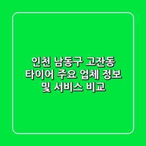 인천 남동구 고잔동 타이어: 주요 업체 정보 및 서비스 비교