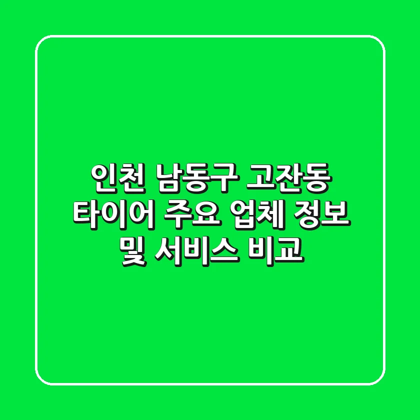 인천 남동구 고잔동 타이어: 주요 업체 정보 및 서비스 비교