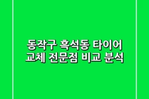 동작구 흑석동 타이어 교체 전문점 비교 분석