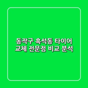 동작구 흑석동 타이어 교체 전문점 비교 분석