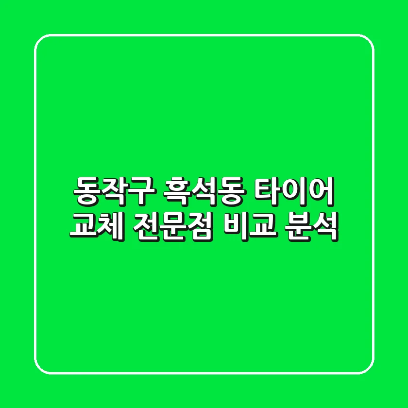 동작구 흑석동 타이어 교체 전문점 비교 분석